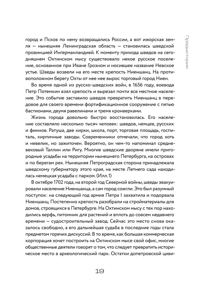 Вся история Петербурга. От потопа и варягов до Лахтацентра и гастробаров